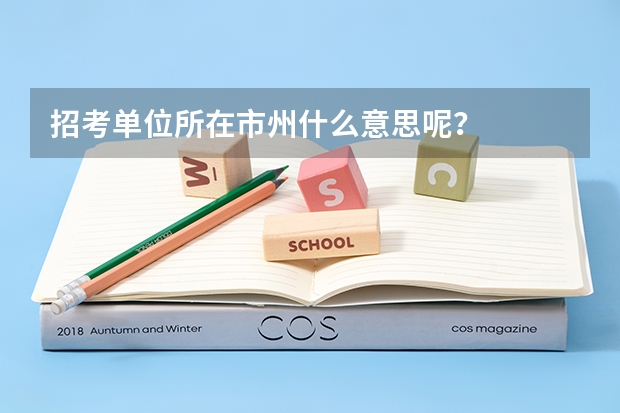 招考单位所在市州什么意思呢?