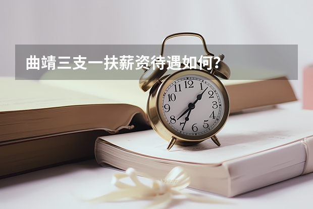 曲靖三支一扶薪资待遇如何?