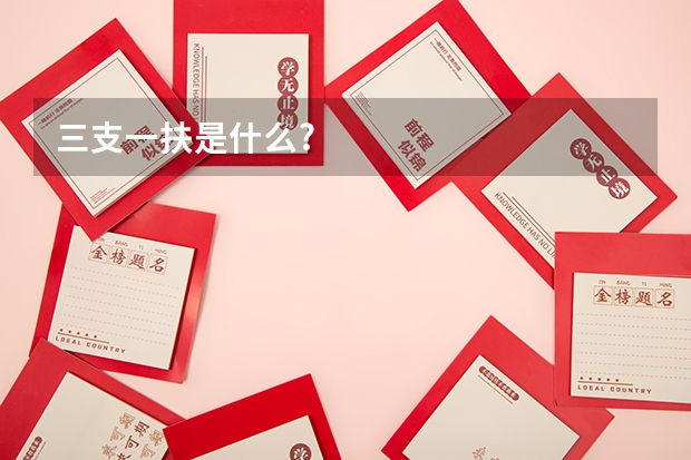 三支一扶是什么?
