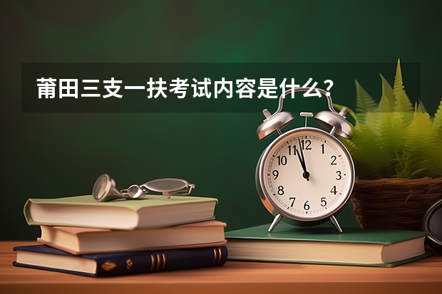 莆田三支一扶考试内容是什么?