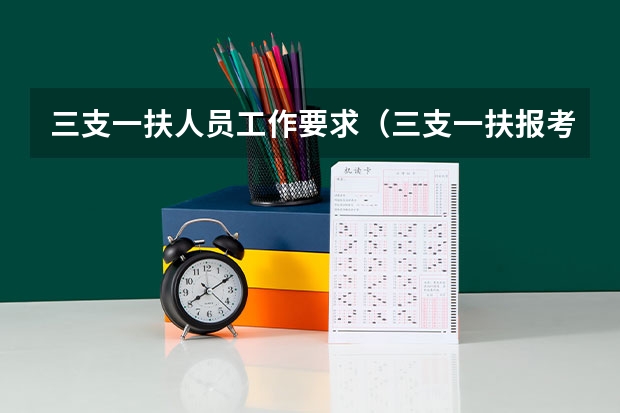 三支一扶人员工作要求(三支一扶报考条件)