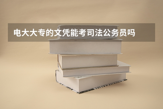 电大大专的文凭能考司法公务员吗