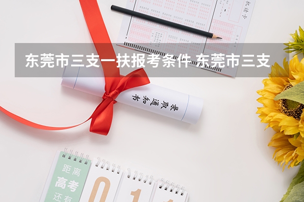 东莞市三支一扶报考条件 东莞市三支一扶报考条件