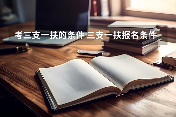 考三支一扶的条件 三支一扶报名条件