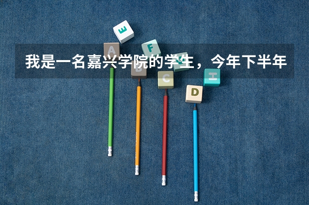 我是一名嘉兴学院的学生,今年下半年是大四,我能参加15年的国家公务员考试吗!谁知道吗?