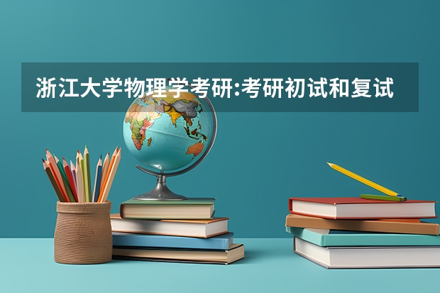 浙江大学物理学考研:考研初试和复试该如何准备?
