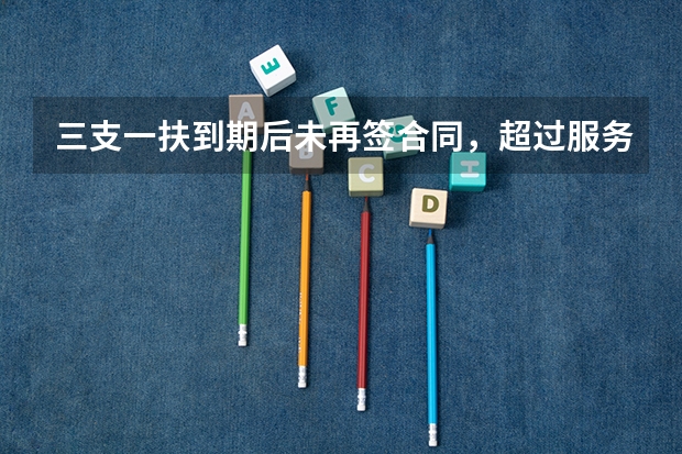 三支一扶到期后未再签合同,超过服务期三年了,辞职单位同意了,卫生局不批,怎么弄?