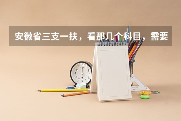 安徽省三支一扶,看那几个科目,需要考什么书?