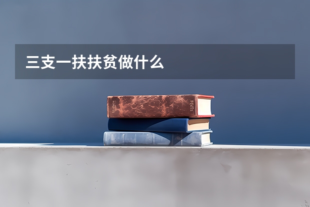三支一扶扶贫做什么