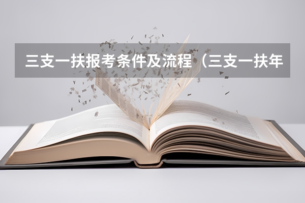 三支一扶报考条件及流程(三支一扶年龄限制)