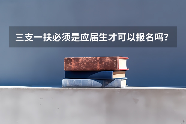 三支一扶必须是应届生才可以报名吗?