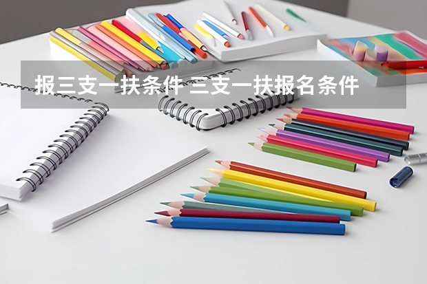 报三支一扶条件 三支一扶报名条件