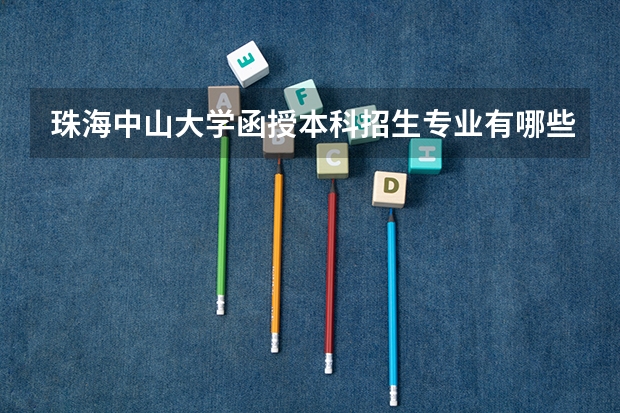 珠海中山大学函授本科招生专业有哪些?