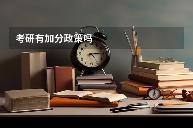 考研有加分政策吗