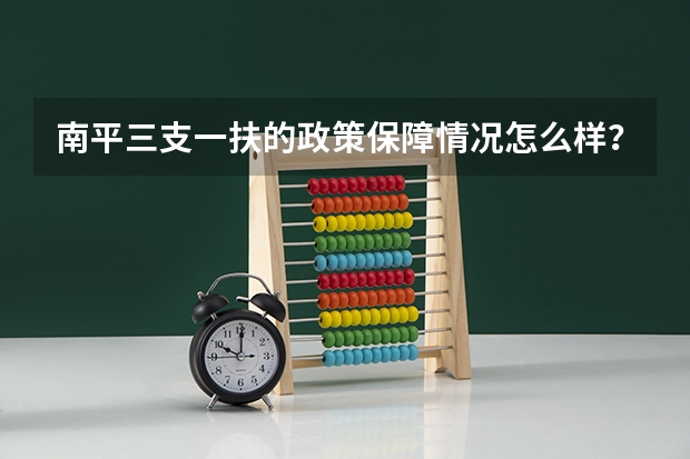 南平三支一扶的政策保障情况怎么样？
