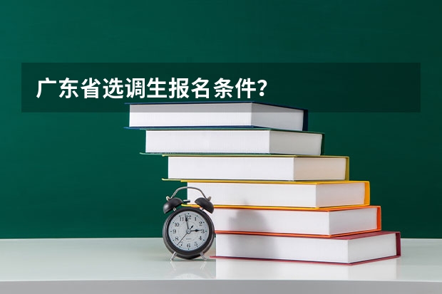 广东省选调生报名条件？