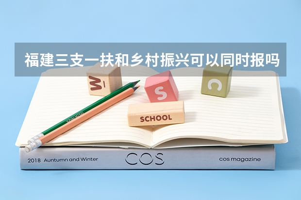 福建三支一扶和乡村振兴可以同时报吗