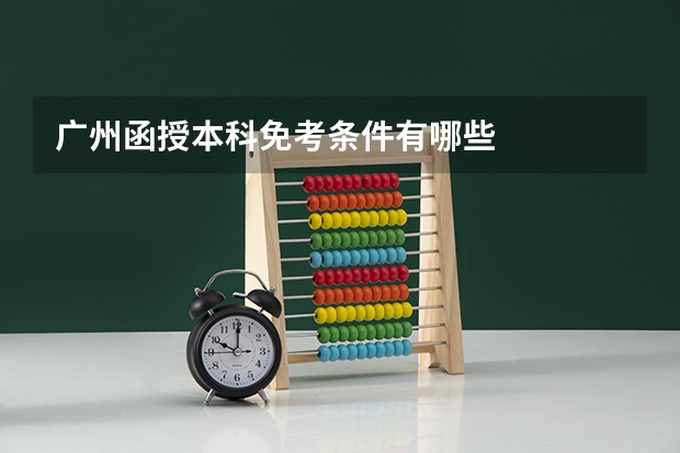 广州函授本科免考条件有哪些