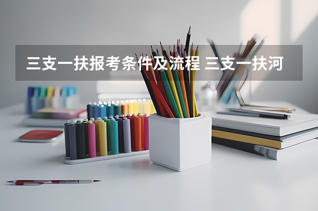 三支一扶报考条件及流程 三支一扶河南报考条件