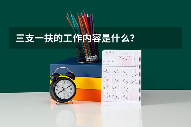 三支一扶的工作内容是什么?