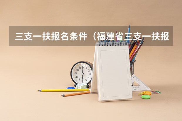 三支一扶报名条件(福建省三支一扶报名条件)