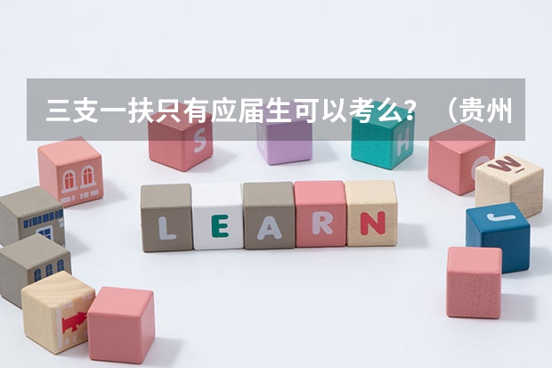 三支一扶只有应届生可以考么?(贵州三支一扶报名要求)