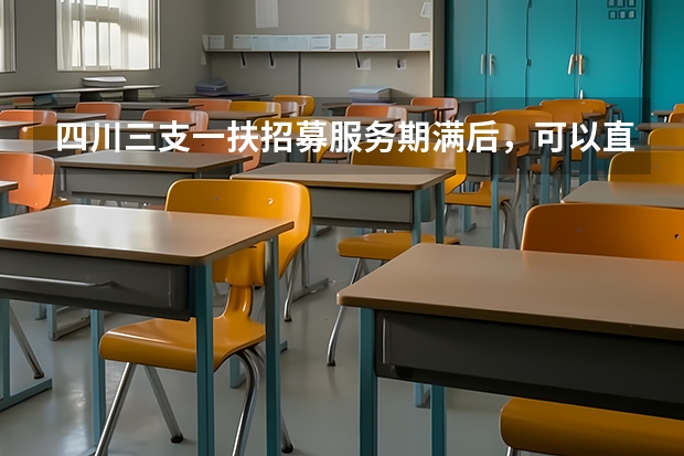 四川三支一扶招募服务期满后,可以直接转事业编吗?