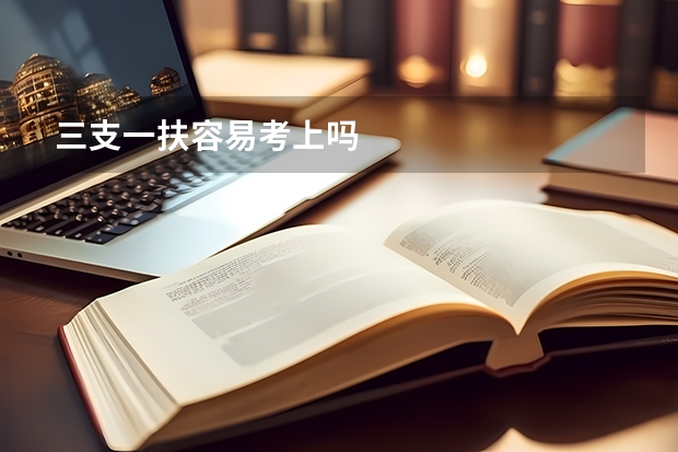 三支一扶容易考上吗