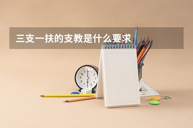 三支一扶的支教是什么要求