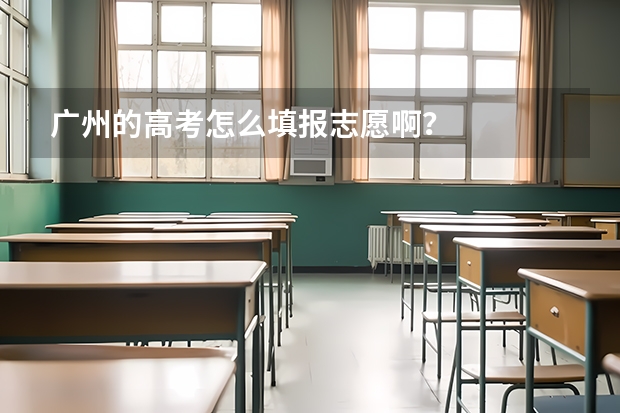 广州的高考怎么填报志愿啊?