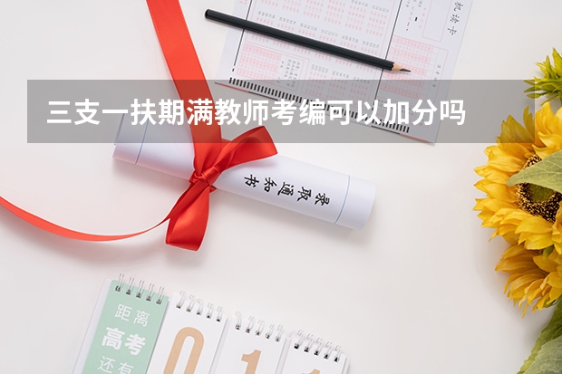 三支一扶期满教师考编可以加分吗