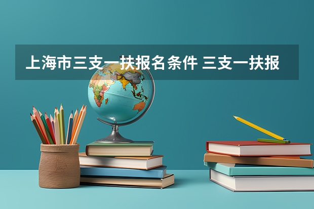 上海市三支一扶报名条件 三支一扶报名条件