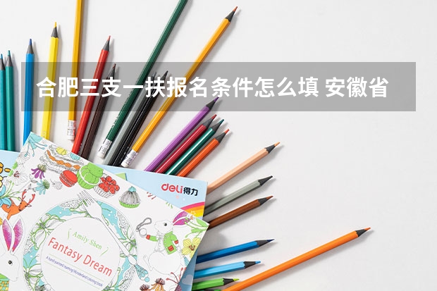 合肥三支一扶报名条件怎么填 安徽省合肥市肥东县三支一扶体检之后有没有替补名单公部