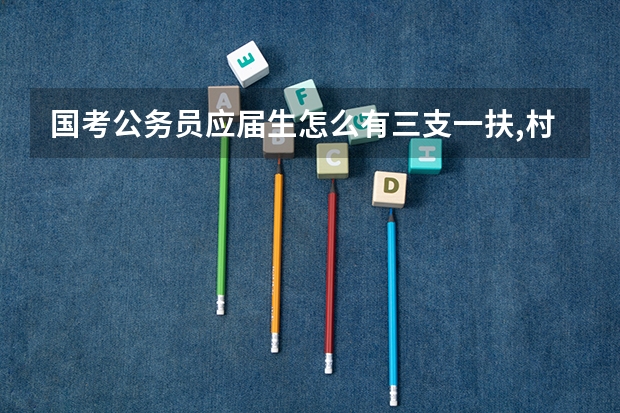 国考公务员应届生怎么有三支一扶,村官一说呢.