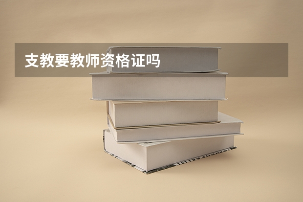 支教要教师资格证吗