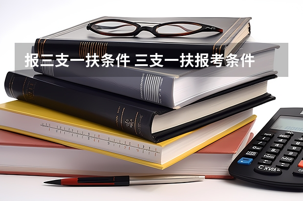 报三支一扶条件 三支一扶报考条件