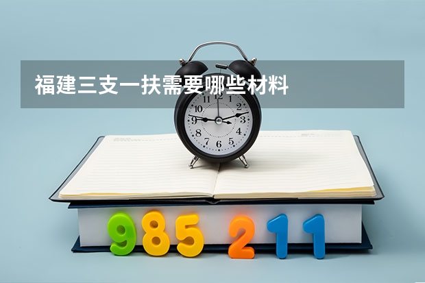 福建三支一扶需要哪些材料