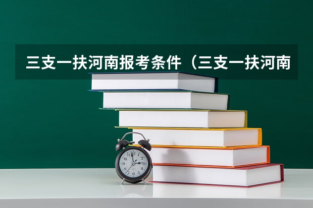 三支一扶河南报考条件（三支一扶河南报考条件）