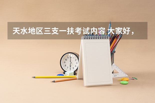 天水地区三支一扶考试内容 大家好,事情是这样的,我是天水市户口,今年想考定西市三支一扶,我想问如果我现在登记结婚把户口转到定