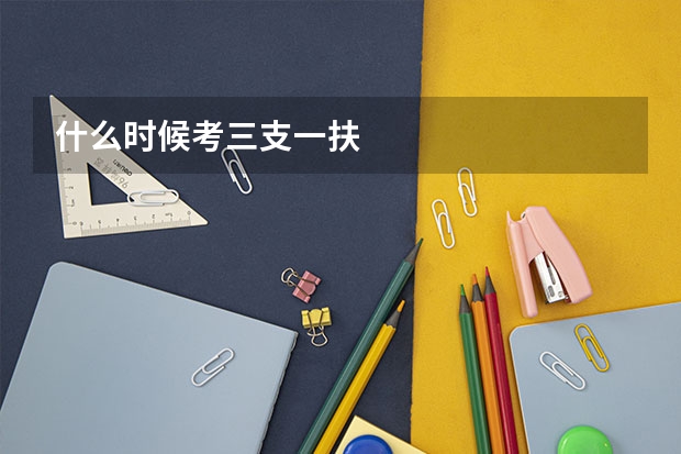 什么时候考三支一扶