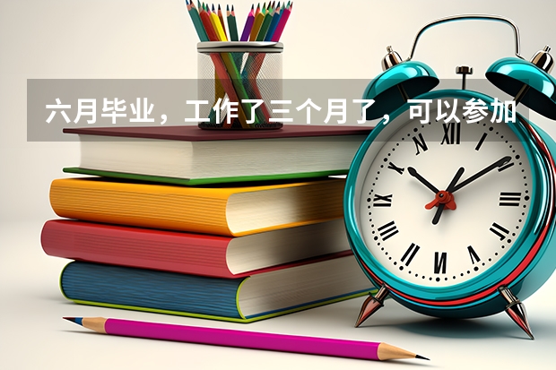 六月毕业，工作了三个月了，可以参加山东的三支一扶吗？需要什么条件？