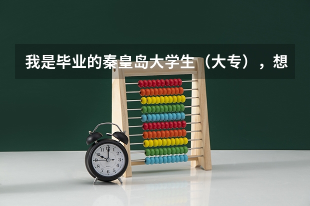 我是毕业的秦皇岛大学生(大专),想考村官,可以考吗?都需要符合什么条件啊?