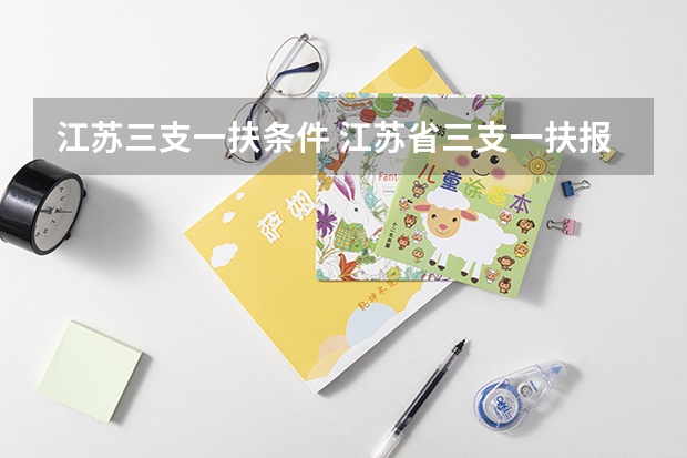 江苏三支一扶条件 江苏省三支一扶报考条件
