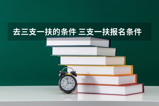 去三支一扶的条件 三支一扶报名条件