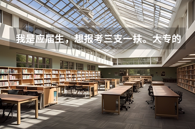 我是应届生,想报考三支一扶。大专的,生物化工工艺专业,5月份入党转正。不知道需要做哪些准备。