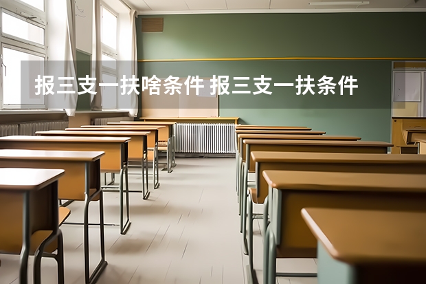 报三支一扶啥条件 报三支一扶条件
