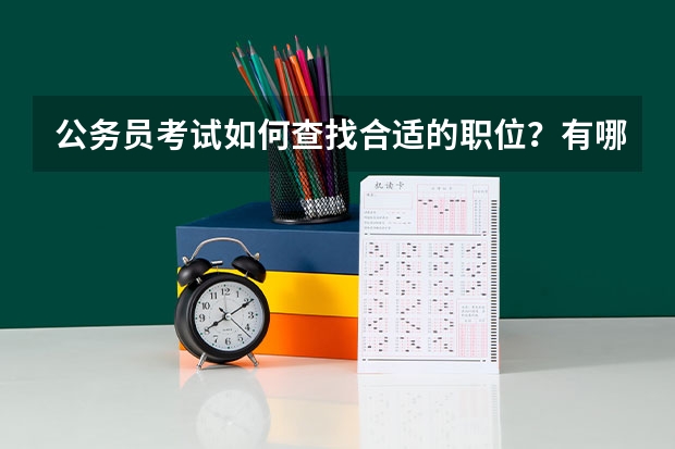 公务员考试如何查找合适的职位?有哪些学历要求?