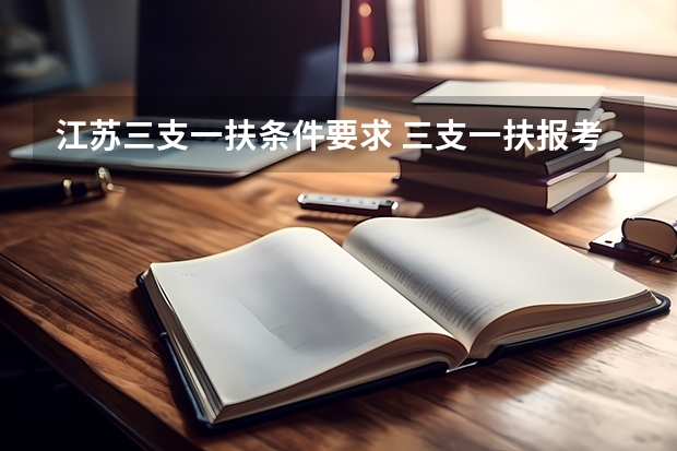 江苏三支一扶条件要求 三支一扶报考条件高中毕业