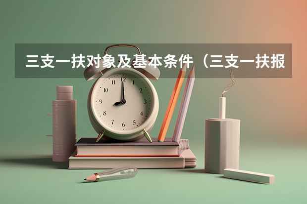 三支一扶对象及基本条件（三支一扶报考条件）