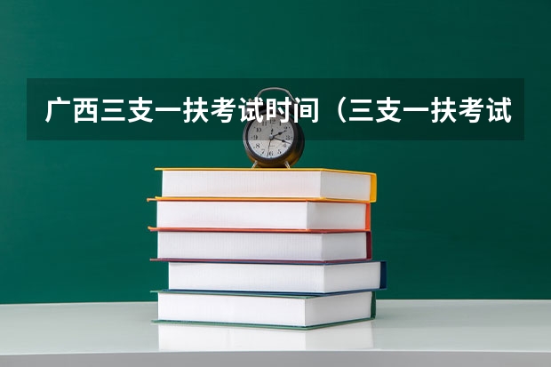 广西三支一扶考试时间（三支一扶考试的具体报考条件）